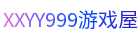 xxyy999 - 单机游戏下载 官方简体中文版 多网盘高速下载